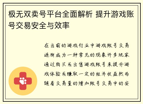 极无双卖号平台全面解析 提升游戏账号交易安全与效率