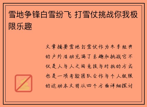 雪地争锋白雪纷飞 打雪仗挑战你我极限乐趣