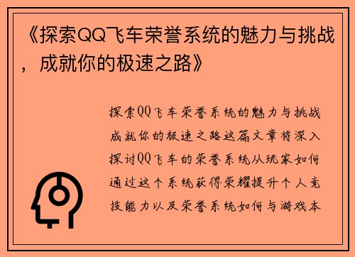 《探索QQ飞车荣誉系统的魅力与挑战,成就你的极速之路》