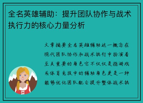 全名英雄辅助:提升团队协作与战术执行力的核心力量分析