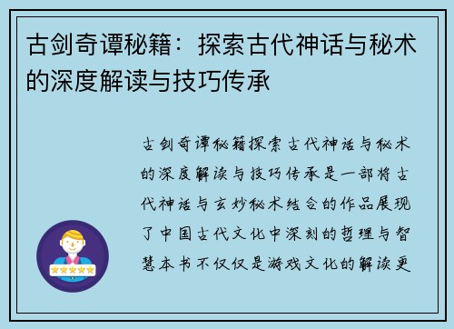 古剑奇谭秘籍:探索古代神话与秘术的深度解读与技巧传承